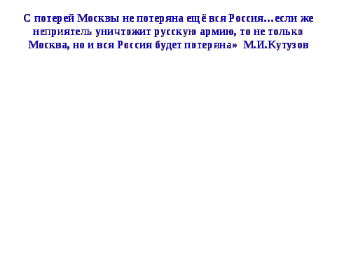 Разработка урока истории по теме Отечественная война 1812г. (8 класс)