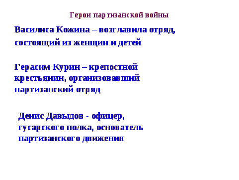 Разработка урока истории по теме Отечественная война 1812г. (8 класс)