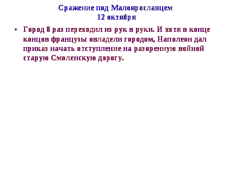 Разработка урока истории по теме Отечественная война 1812г. (8 класс)