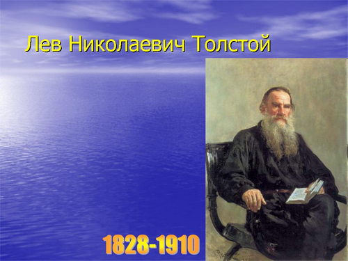 Урок литературного чтения Л.Н.Толстой Куда девается вода из моря