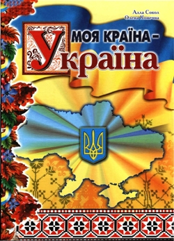 Сценарій конкурсно-розважальної програми Я люблю Україну
