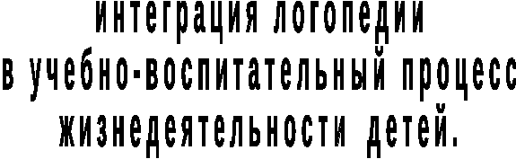 Взаимосвязь инструктора по ФИЗО и учителя-логопеда в коррекционно-развивающем процессе