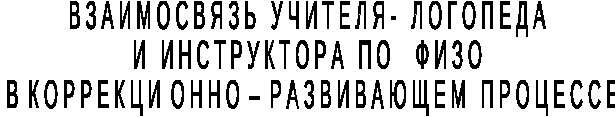 Взаимосвязь инструктора по ФИЗО и учителя-логопеда в коррекционно-развивающем процессе