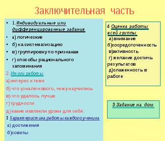 «Технология коррекционно-развивающего обучения в малых группах»