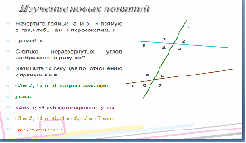 Технологическая карта урока по геометрии на тему Признаки параллельности двух прямых