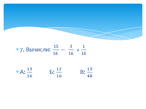 Конспект урока по математике 5 класс Сложение и вычитание дробей с одинаковыми знаменателями