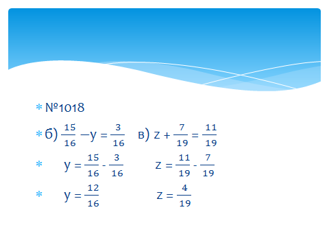 Конспект урока по математике 5 класс Сложение и вычитание дробей с одинаковыми знаменателями