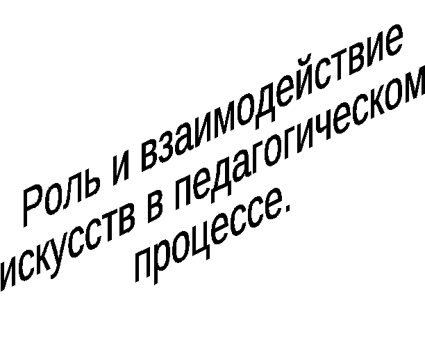 Роль и взаимодействие искусств в педагогическом процессе