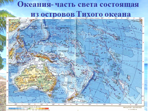 Урок+презентация по географии на темуОкеания (7 класс)