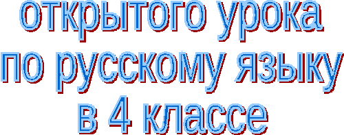 Урок по русскому языку для 4 класса коррекционной школы VIII вида «Работа над деформированными текстами»