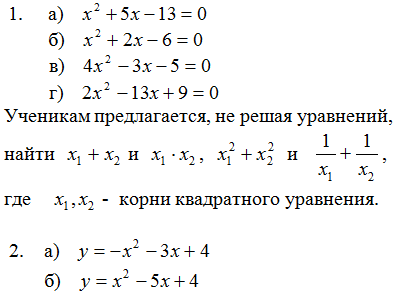 Технологическая карта урока “Решение квадратных уравнений с параметрами, используя теорему Виета”