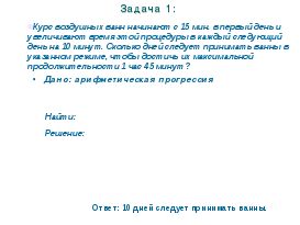 Интегрированный урок в 9 классе (алгебра + ОБЖ) по теме: Ведем здоровый образ жизни с прогрессией