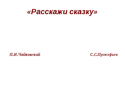 Открытый урок по музыке 2 класс на тему: Расскажи сказку. Колыбельные. Мама