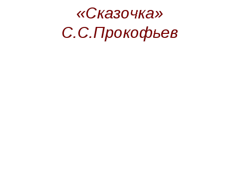 Открытый урок по музыке 2 класс на тему: Расскажи сказку. Колыбельные. Мама