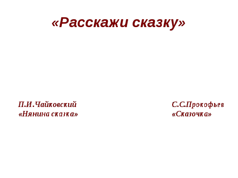 Открытый урок по музыке 2 класс на тему: Расскажи сказку. Колыбельные. Мама