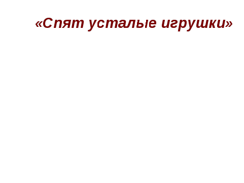 Открытый урок по музыке 2 класс на тему: Расскажи сказку. Колыбельные. Мама