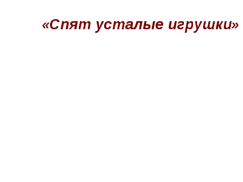 Открытый урок по музыке 2 класс на тему: Расскажи сказку. Колыбельные. Мама