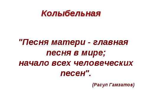 Открытый урок по музыке 2 класс на тему: Расскажи сказку. Колыбельные. Мама