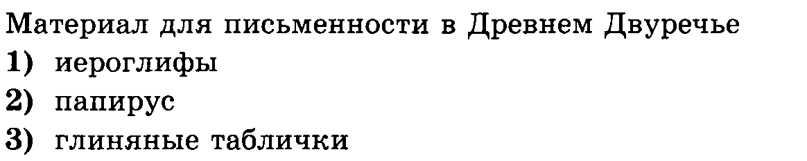 Раздаточный материал (карточки) для проверки домашнего задания по теме Древнее Двуречье (5 класс)