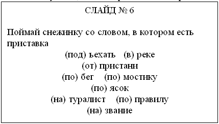 Конспект урока русского языка на тему Развитие умения различать приставки и предлоги