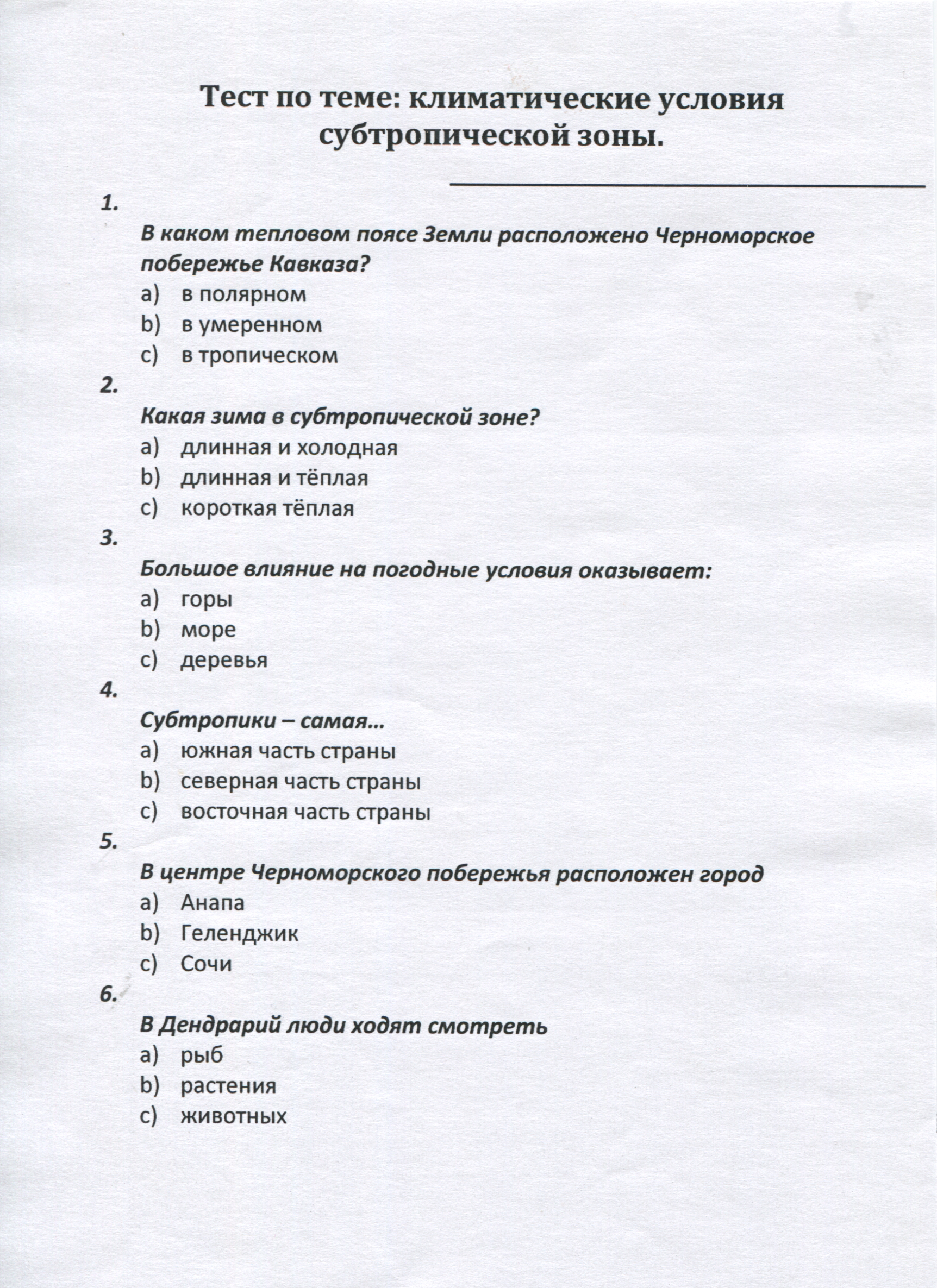 Северный кавказ тест 8 класс. Тест по Черноморскому побережью Кавказа 4 класс с ответами.