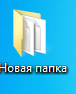 Урок информатики 5 класс Файлы, папки и ярлыки. Создание и переименование папок, ярлыков