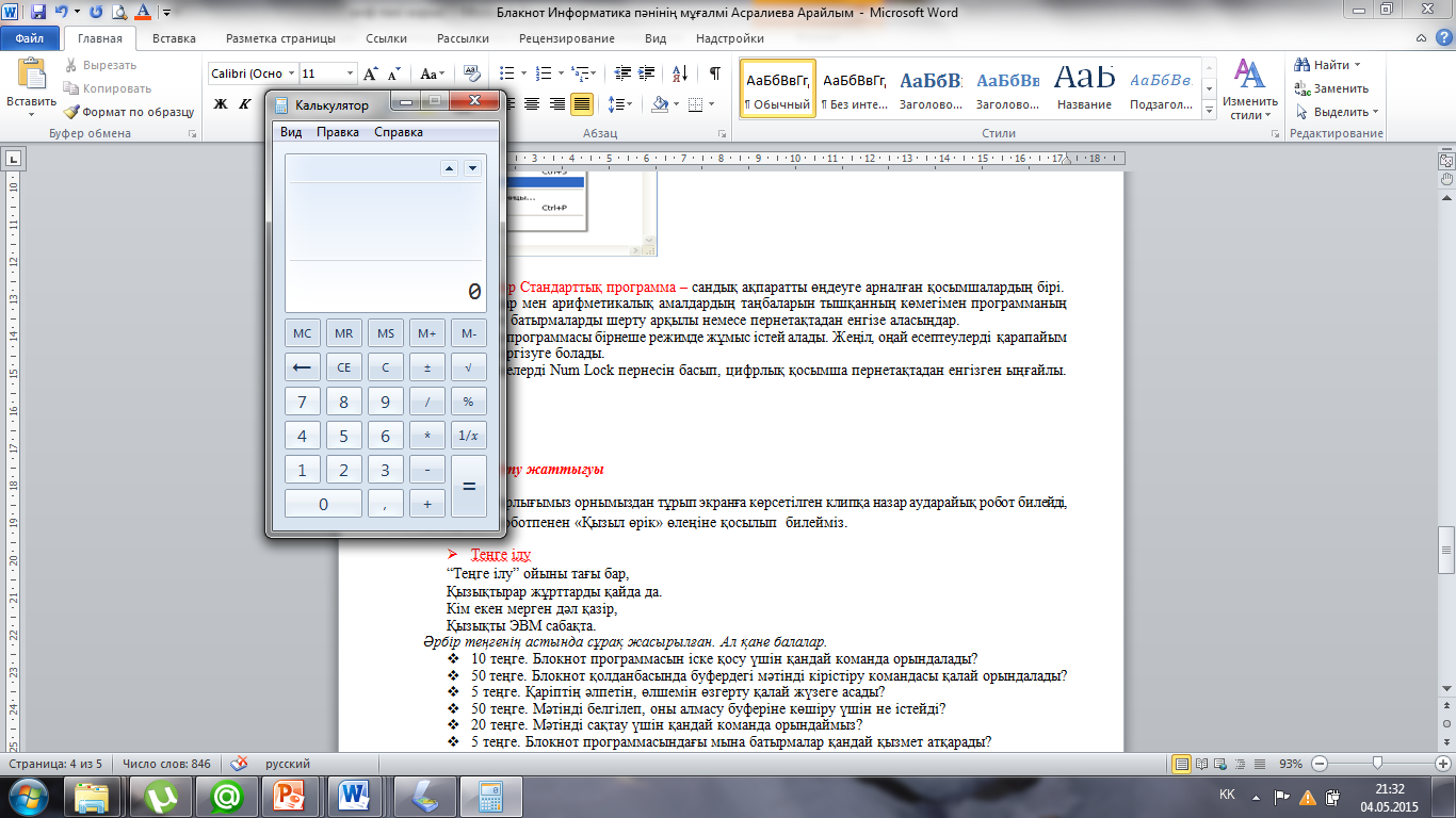 Word: Бакнот.Калькулятор 5 сынып