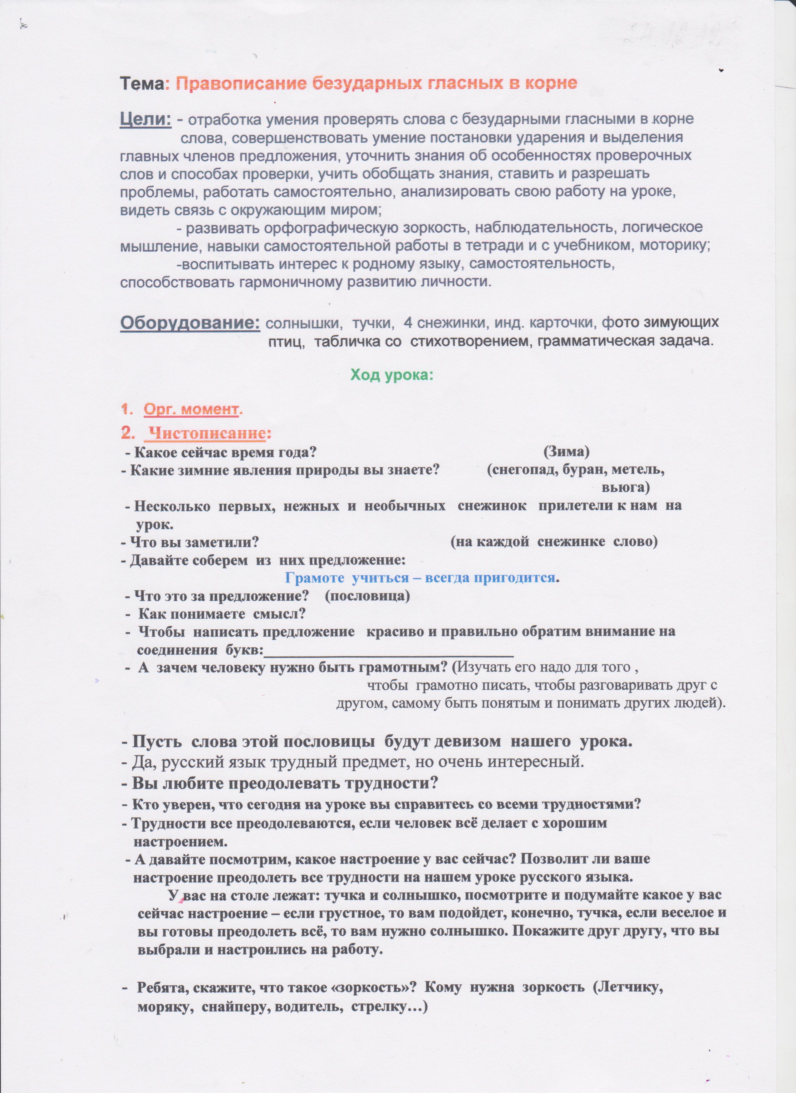 Урок по русскому языку на тему Правописание безударных гласных в корне