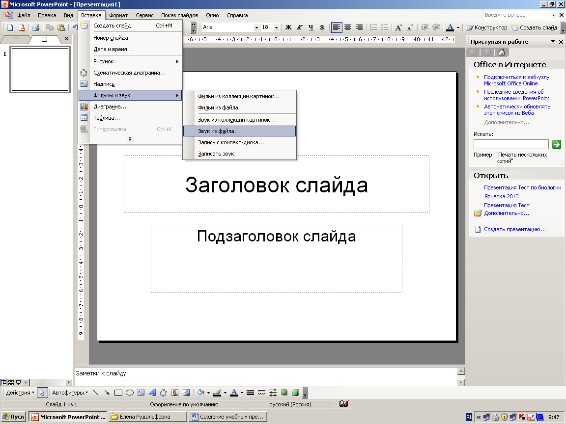 Создание мультимедийной презентации в powerpoint