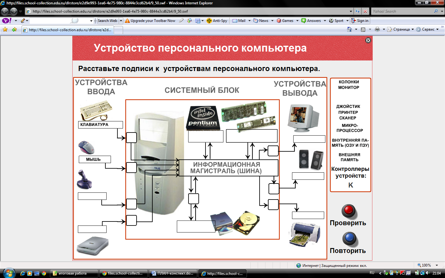 Конспект по информатике компьютер. Схема построения компьютера. Расставьте подписи к устройствам персонального компьютера. Устройство компьютера план. План конспект по теме персональный компьютер.