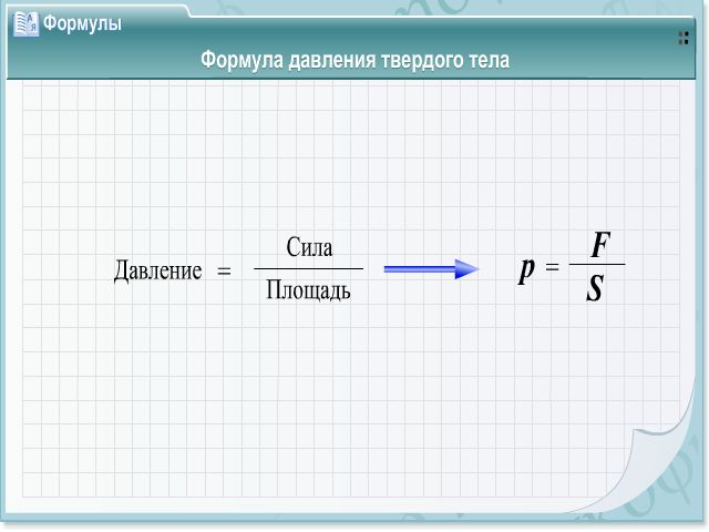 Конспект Расчет давления жидкости на дно и стенки сосуда