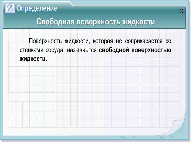 Конспект Расчет давления жидкости на дно и стенки сосуда