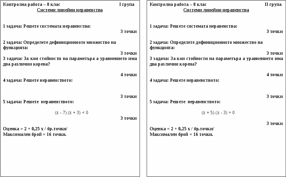 Тест, Системи линейни неравенства