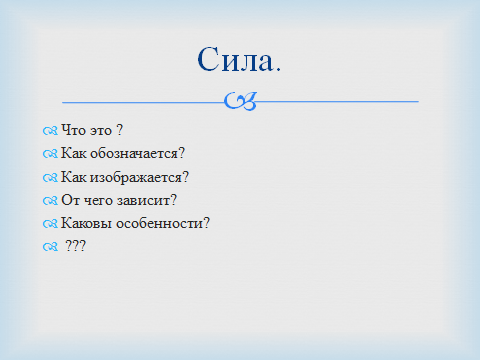 7 класс. Урок . Сила. Сила тяготения.Сила тяжести.