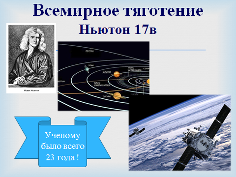 7 класс. Урок . Сила. Сила тяготения.Сила тяжести.