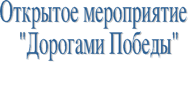 Открытое занятие на тему: Дорогами Победы