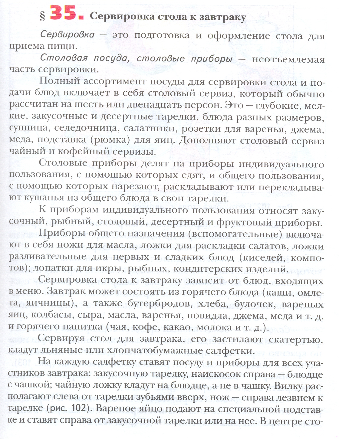 Конспект урока Сервировка стола к завтраку