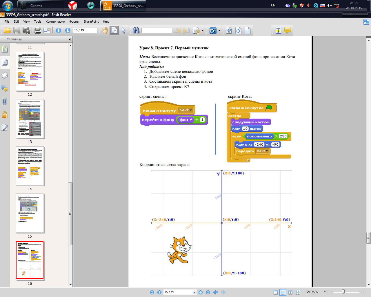 Scratch pdf. Смена фона в скретче. Координатная сетка в скретч. Сменить фон в скретч. Скретч пдф.