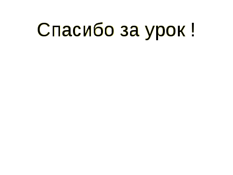 Конспект урока по алгебре по теме Графический способ решения систем уравнений с двумя переменными (9 класс)