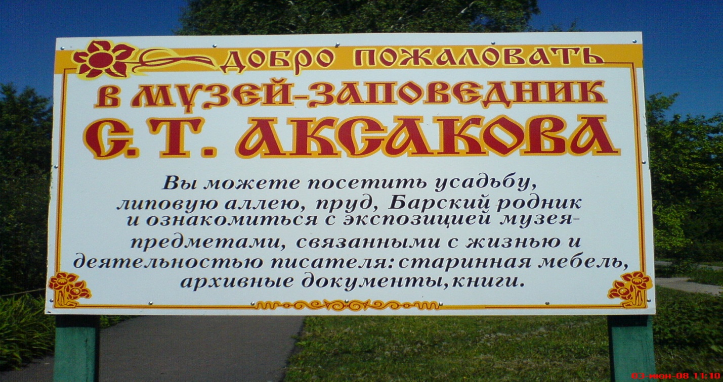 Туристический тур по местам С.Т. Аксакова