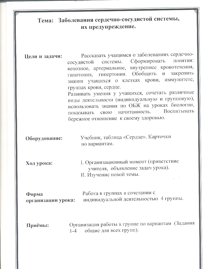 Конспект на темуЗаболевания сердечно-сосудистой системы и их предупреждение