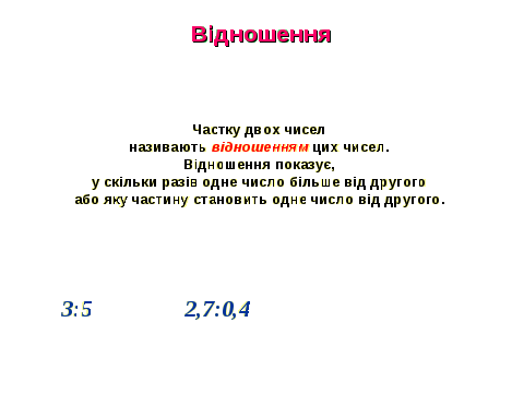 Конспект урока по математике на тему Соотношения и пропорции. Решение задач (6 класс)