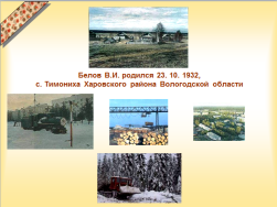 Урок внеклассного чтения в 5 классе по рассказам В.И. Белова