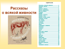 Урок внеклассного чтения в 5 классе по рассказам В.И. Белова