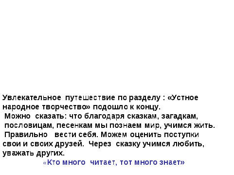 Конспект по литературному чтению Устное народное творчество