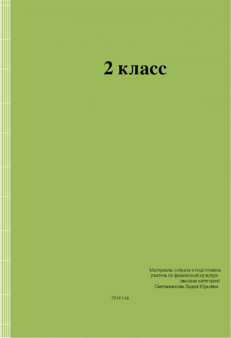 Тетрадь по физической культуре для 2 классов