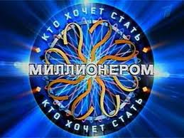 Урок на тему Миллон кімге бұйырады?