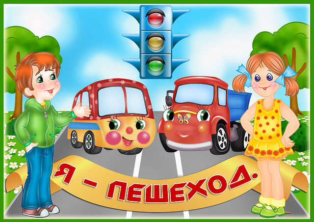 Консультация для родителей детей дошкольного возраста по правилам дорожного движения.
