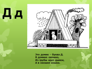 Конспект урока обучения грамоте на тему Буква Д д (1 класс)