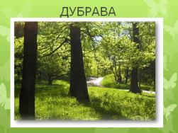 Конспект урока обучения грамоте на тему Буква Д д (1 класс)